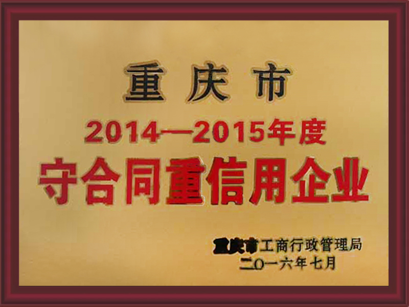 2014-2015年度守合同重信用企業(yè)